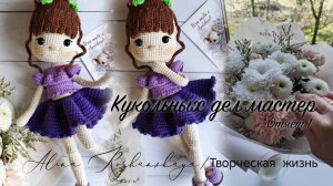 #Кукольных_дел_мастер~отчет первой недели
