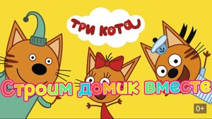 Три кота. Строим домик вмести, мульти-игра для детей строим домик для котов.