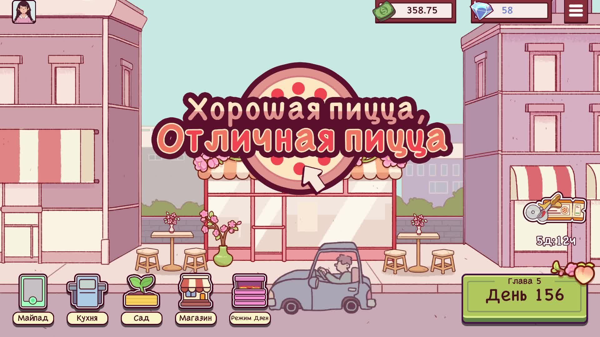 [15] Хорошая пицца, Отличная пицца - Прохождение без комментариев