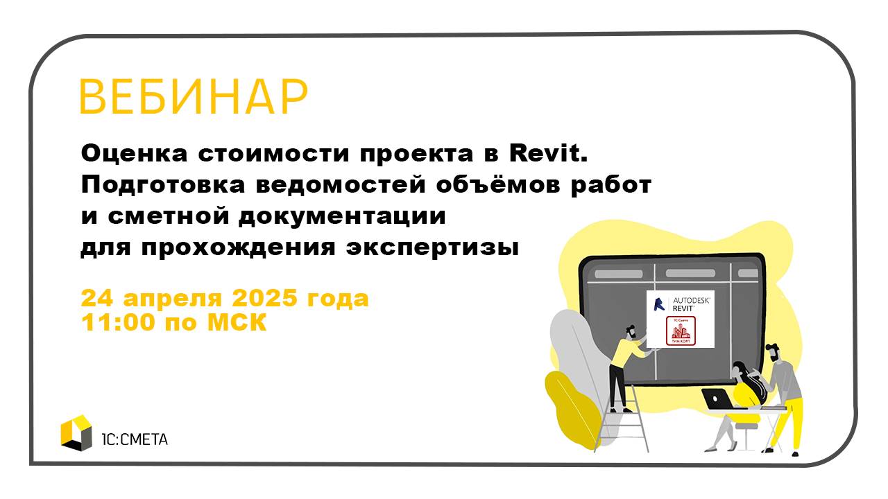 Оценка стоимости проекта в Revit. Подготовка ВОР и сметной документации для прохождения экспертизы
