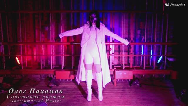 Олег Пахомов Сочетание систем /Instrumental music/ 2024 смотреть онлайн