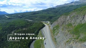 "Дорога на Аляску вторая серия: как я выжил на дороге в Аляску? Полный разбор рейса"