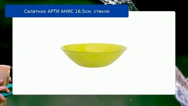 Салатник АРТИ АНИС 16,5см, стекло обзор смотреть онлайн