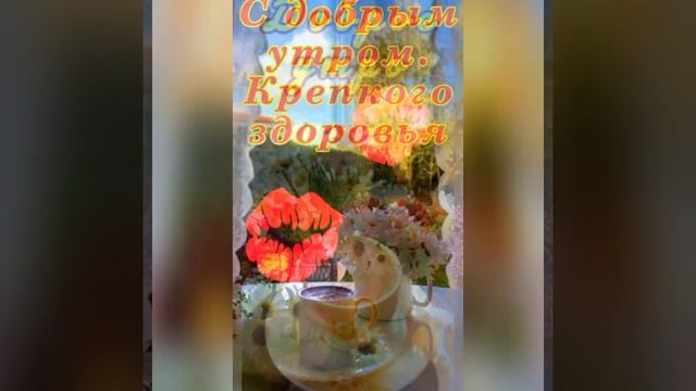 С добрым утром, друзья 💞🌹 смотреть онлайн
