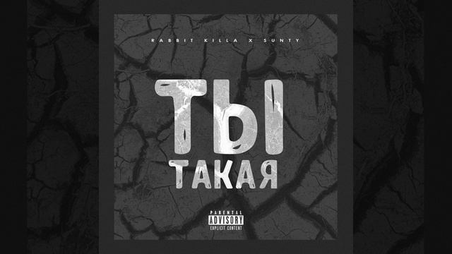 Ты такая (feat. Sunty) смотреть онлайн