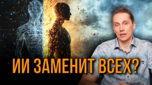 ИИ заменит всех? Как сохранить себя в новом мире | Духовный взгляд на будущее