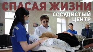 Спасая жизни. Сосудистый центр