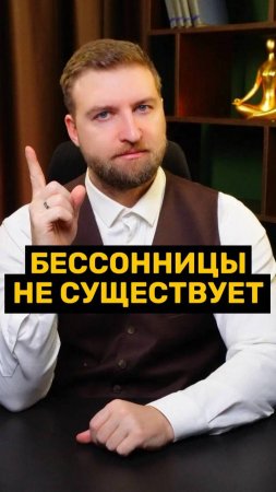 Такого понятия как «бессонница» не существует!