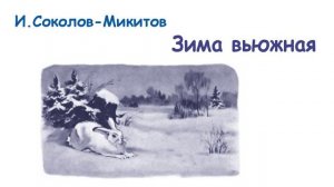 «Зима вьюжная» И.Соколов-Микитов (из сборника "От весны до весны") - Слушать