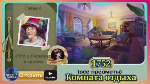 Сцена 1752 June's journey на русском.