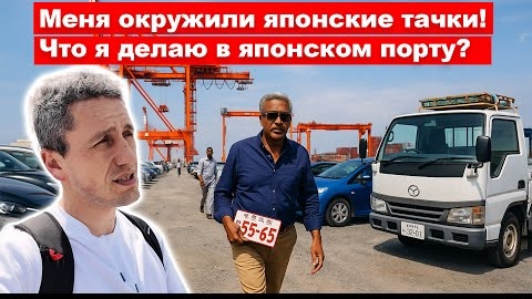 25-04-2025 |  ЕДА, ЖАРА И МАШИНЫ: День в японском порту Кавасаки