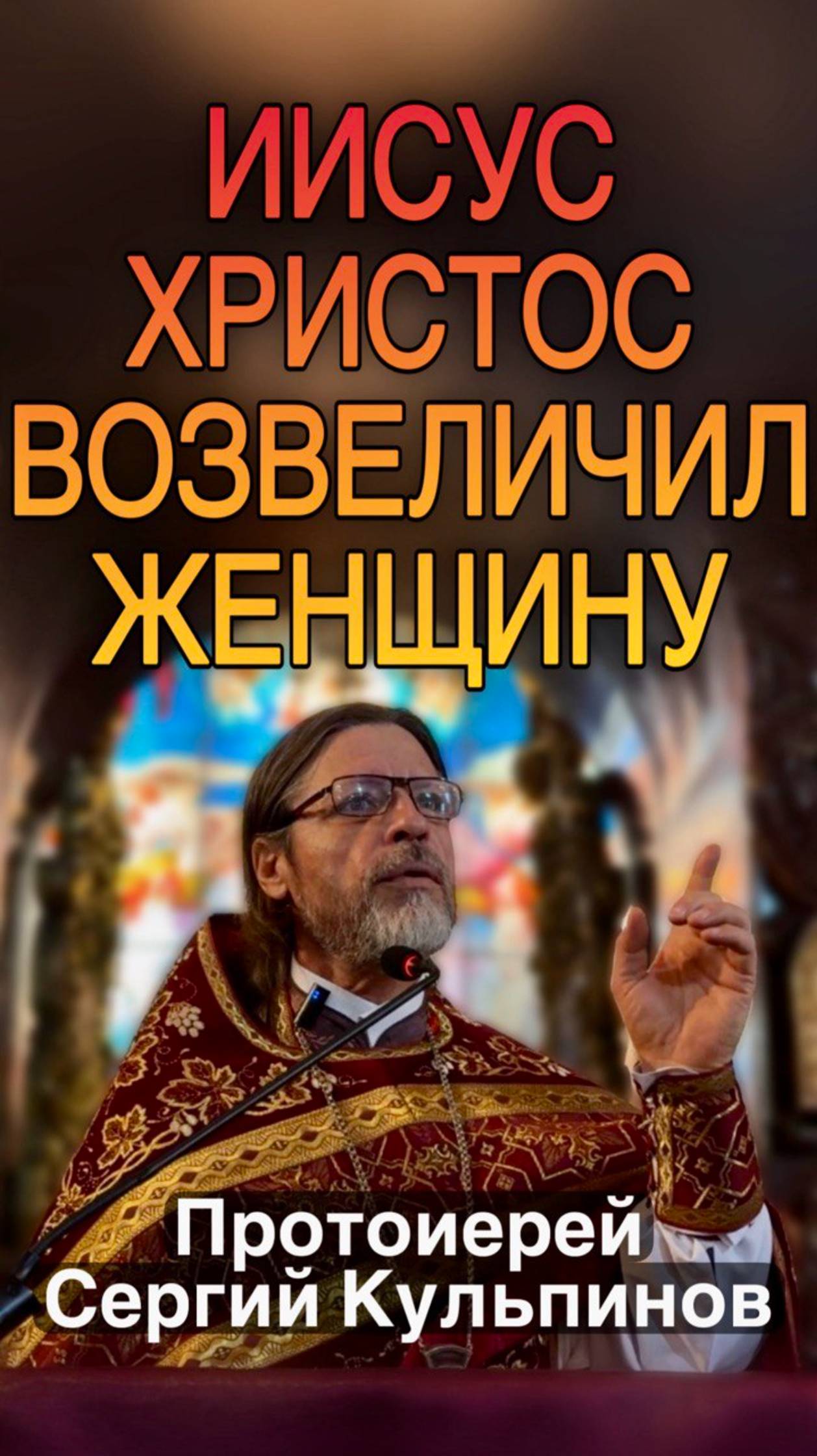 ПАСХА ВОЗВЫСИЛА ЖЕНЩИНУ и показала действительное место мужчины  #казанскийхрамиркутск #иркутск