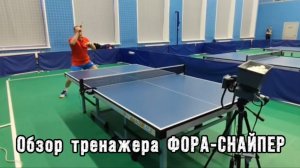 Обзор тренажера-робота ФОРА-СНАЙПЕР для настольного тенниса | Сборка, комплектация, упражнения!