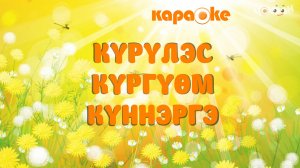 КАРАОКЕ | Күрүлэс күргүөм күннэргэ