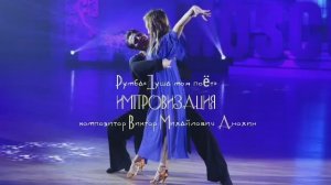 Танец РУМБА «Душа моя поёт» ИМПРОВИЗАЦИЯ ФОРТЕПИАНО композитор Виктор Михайлович Анохин