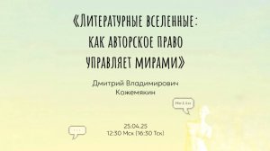 Открытая лекция "Литературные вселенные: как авторское право управляет мирами"