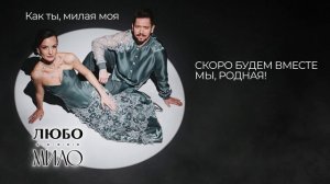 ЛЮБО-МИЛО - «Как ты, милая моя». Лирик-видео (lyric-video).