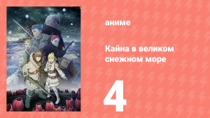 [01] (#04) Кайна в великом снежном море