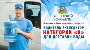 Набор водителей-экспедиторов Ключ здоровья