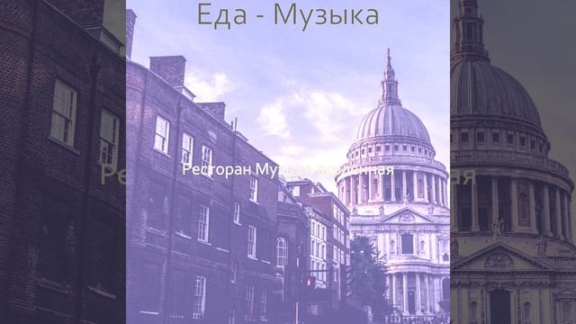 Музыка (Изысканный обед) смотреть онлайн