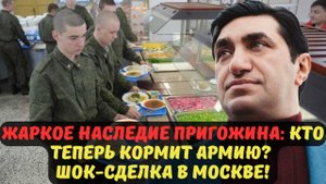 ЖАРКОЕ НАСЛЕДИЕ ПРИГОЖИНА: КТО ТЕПЕРЬ КОРМИТ АРМИЮ? ШОК-СДЕЛКА В МОСКВЕ!