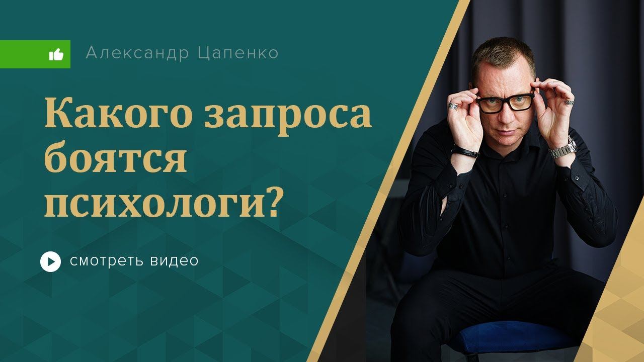 Какого запроса боятся психологи?