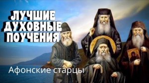Советы афонских старцев / Причащение
