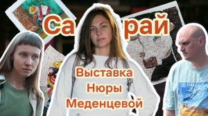 Выставка Нюры Меденцевой | Пространство «Сарай»
