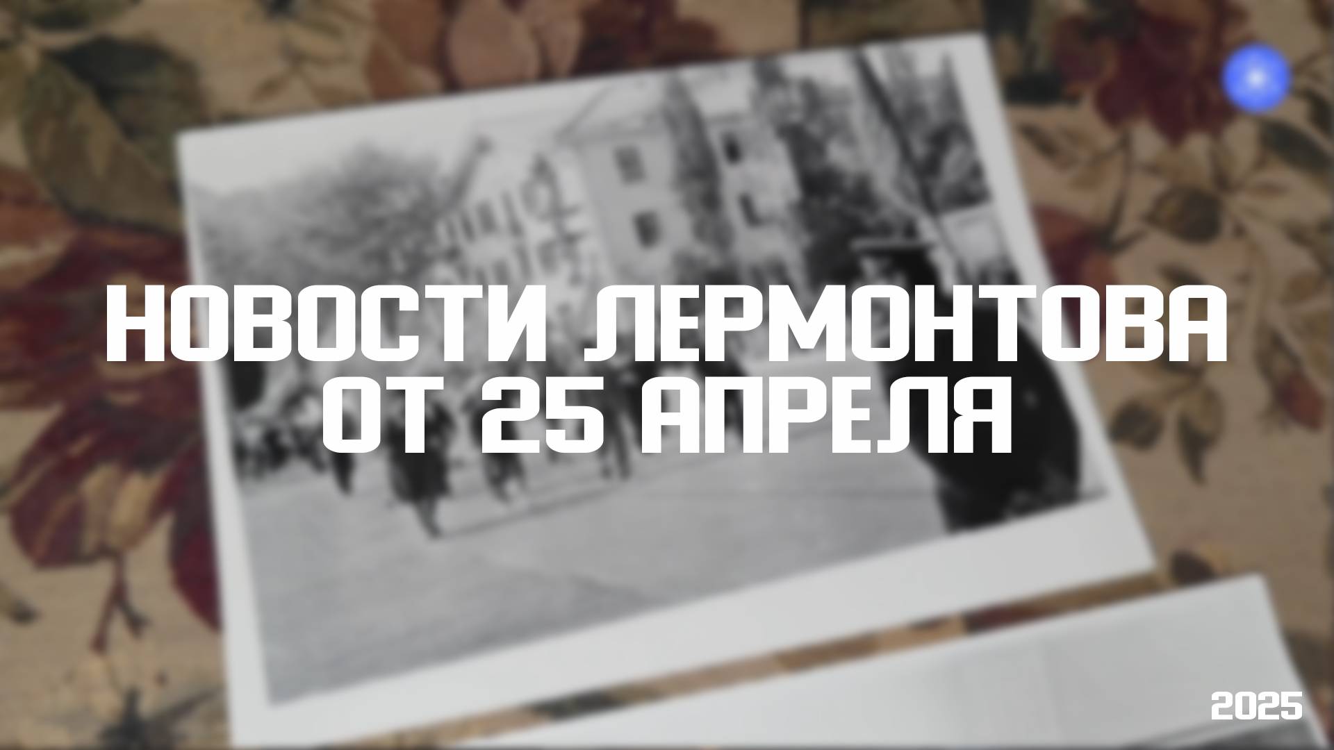 Программа «Новости Лермонтова» от 25 апреля 2025 года смотреть онлайн