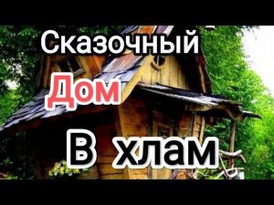 Демонтаж дома/ЧТО НАШЛИ ВНУТРИ #топ #diy #стройка