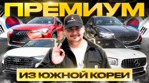 ВЫ МОЖЕТЕ СЕБЕ ЭТО ПОЗВОЛИТЬ 🔥 MERCEDES, LEXUS, BMW под заказ из Кореи!
