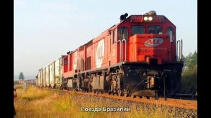 #631. Поезда Бразилии (супер видео)