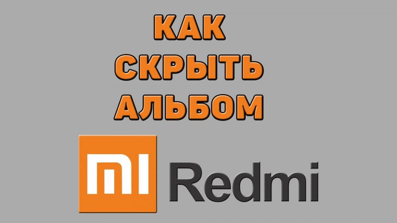 Как скрыть альбом на Редми