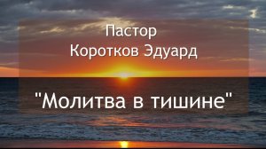 Молитва в тишине
