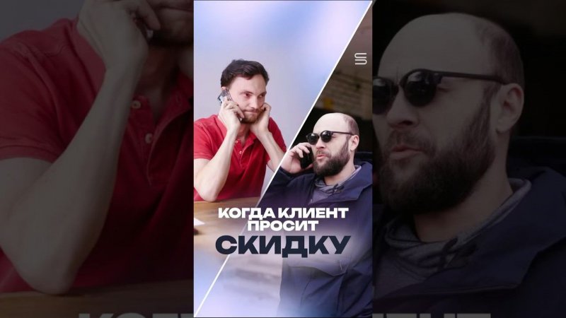 Когда клиент просит скидку.
