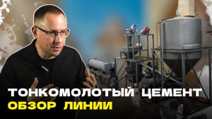 Оборудование для тонкого измельчения. Обзор линии тонкомолотого цемента на базе мельницы РШМ-300