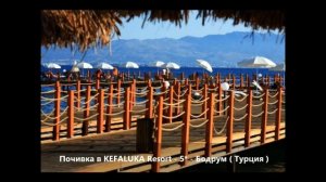 Почивка в KEFALUKA Resort - 5* - Бодрум (Турция)