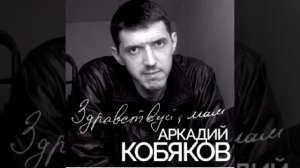 Аркадий Кобяков *Здравствуй,мам*