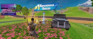 Смотреть игру Fortnite: Королевская победа и минус 10 игроков противника