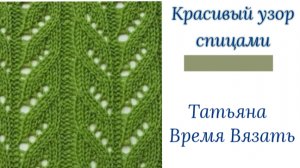 Ажурный узор спицами для плечевых изделий и не только🧶Просто вяжется, а смотрится великолепно 👌