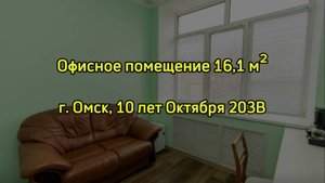 Офисное помещение 16,1 м² со своим санузлом. Город Омск, улица 10 лет Октября, д. 203В.