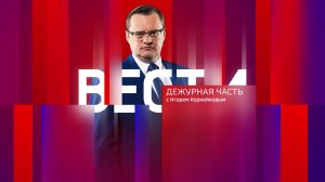 Вести. Дежурная часть – эфир от 26 апреля 2025 года