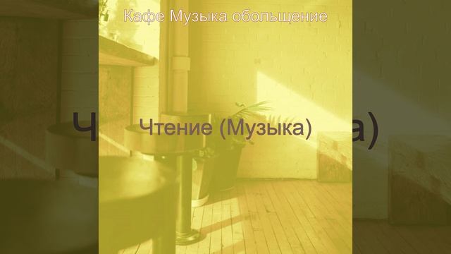 Атмосфера (Кафе Джаз) смотреть онлайн