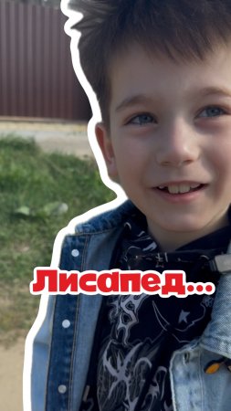 Лисапед…