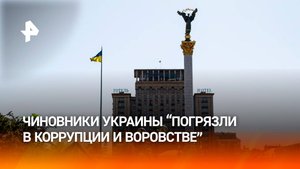 Покупка АЗС и особняков: украинские чиновники и генералы погрязли в коррупции / РЕН Новости