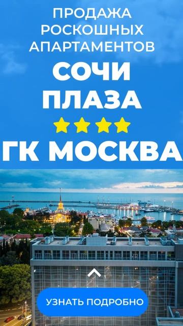 #апартаментысочи #продажаапартаментов #москва #сочи #недвижимость #недвижимостьсочи