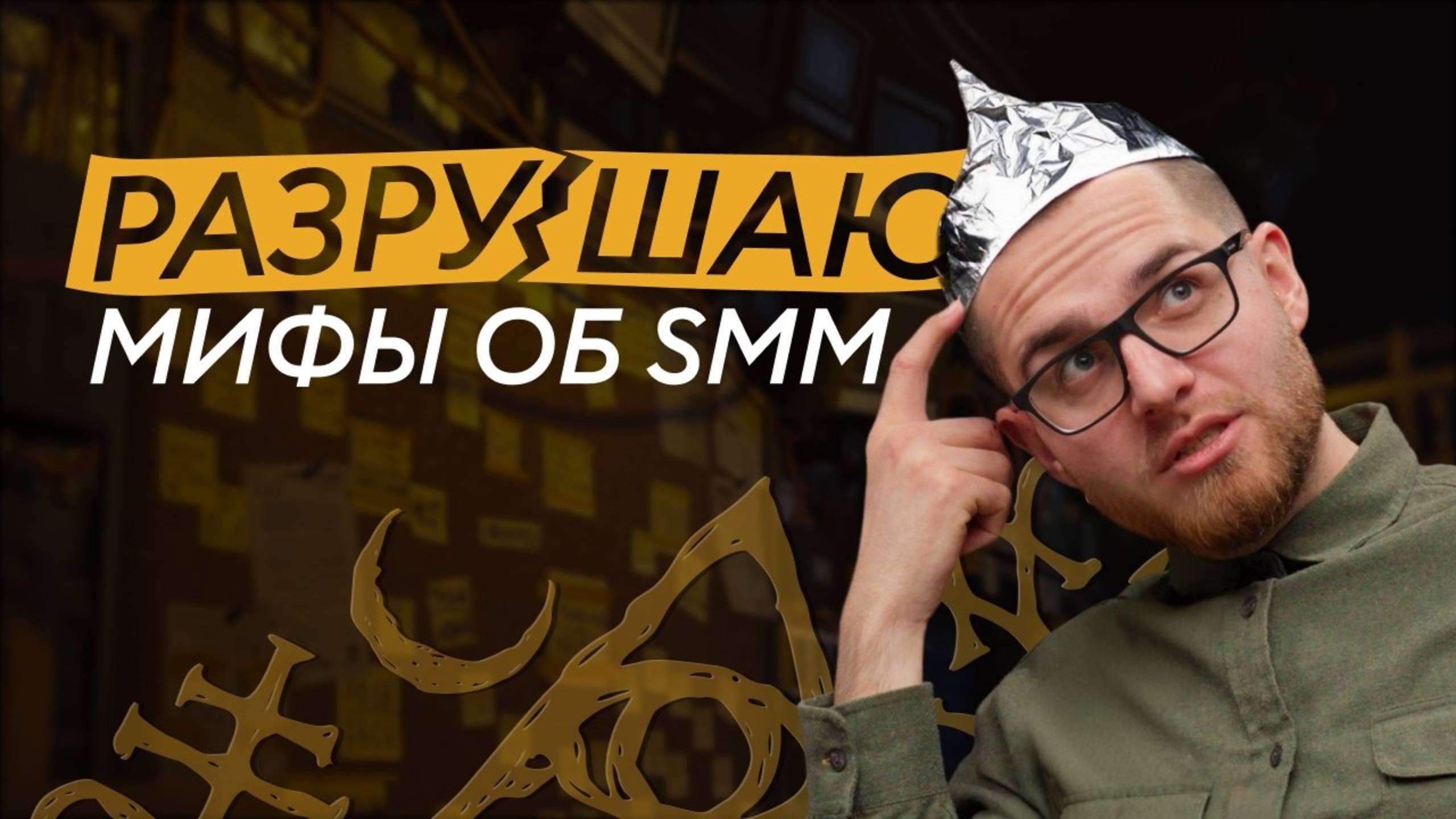 8 глупых МИФОВ о ведении соцсетей, в которые ОПАСНО верить. Теории заговора в SMM
