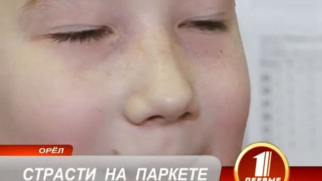 СТРАСТИ НА ПАРКЕТЕ смотреть онлайн