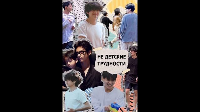 НЕ ДЕТСКИЕ ТРУДНОСТИ/части 8-10/ЗАКЛЮЧИТЕЛЬНЫЕ/ВИГУ/Pushnaya Lisa