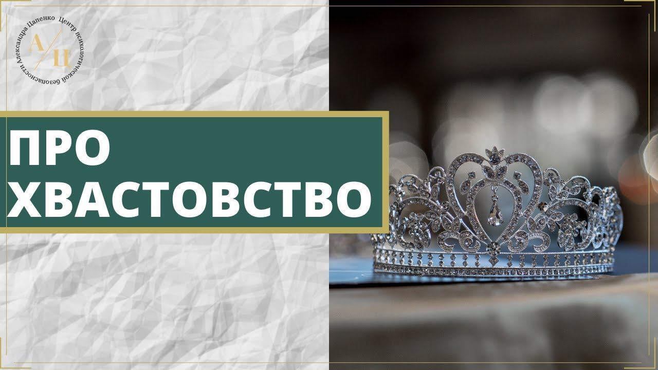 Чем опасно хвастовство?
